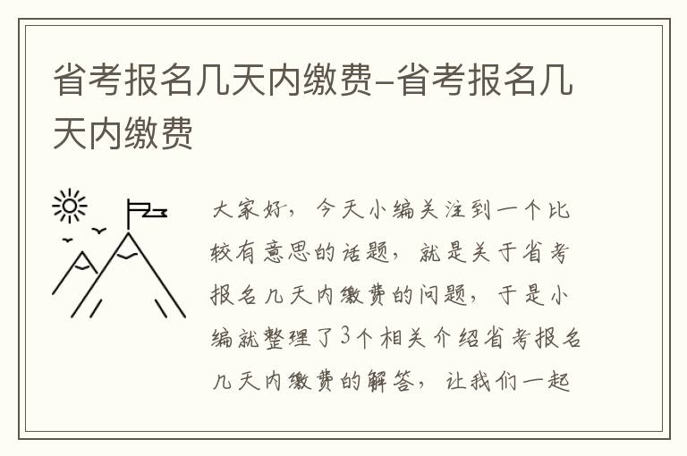 省考报名几天内缴费-省考报名几天内缴费