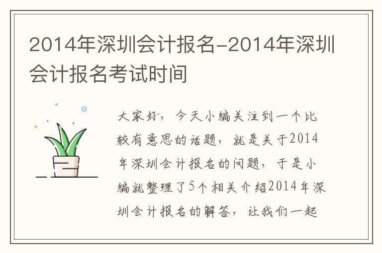 2014年深圳会计报名-2014年深圳会计报名考试时间