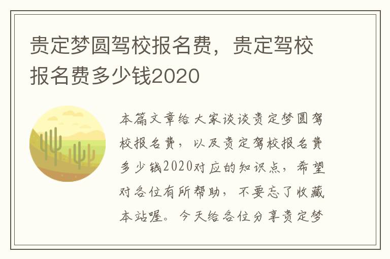 贵定梦圆驾校报名费，贵定驾校报名费多少钱2020