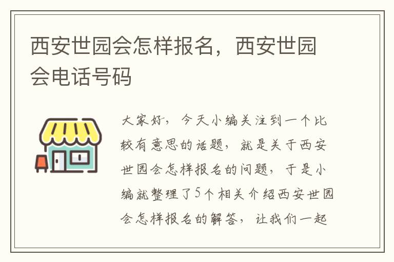 西安世园会怎样报名，西安世园会电话号码