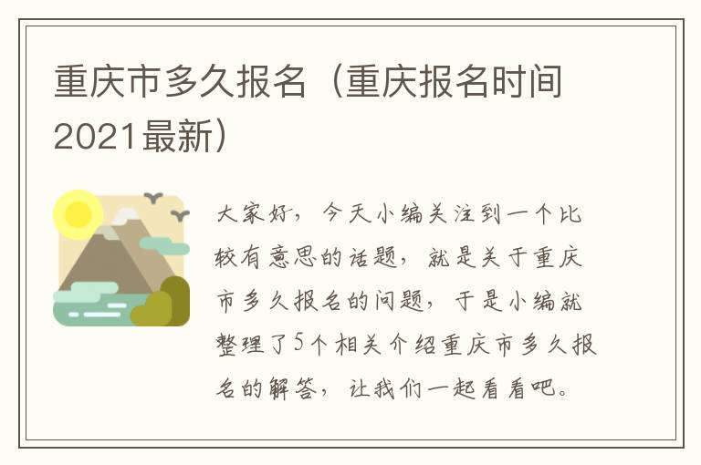 重庆市多久报名（重庆报名时间2021最新）