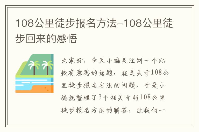 108公里徒步报名方法-108公里徒步回来的感悟