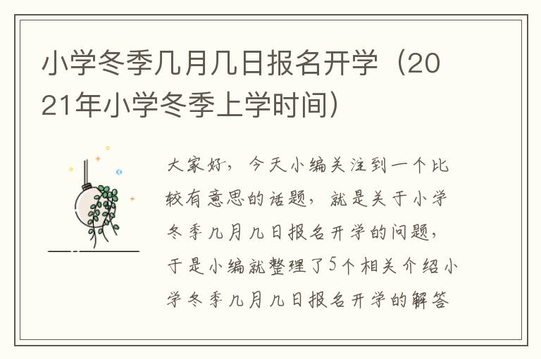 小学冬季几月几日报名开学（2021年小学冬季上学时间）