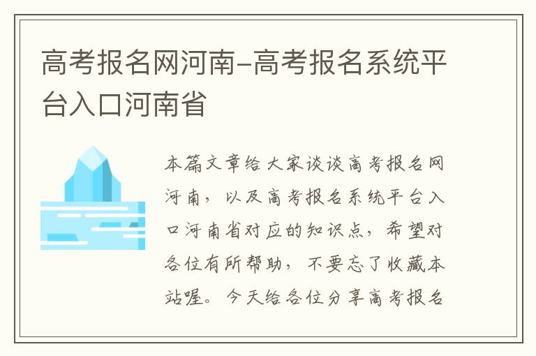 高考报名网河南-高考报名系统平台入口河南省