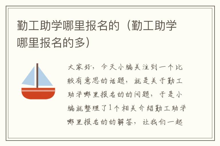 勤工助学哪里报名的（勤工助学哪里报名的多）