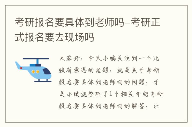 考研报名要具体到老师吗-考研正式报名要去现场吗