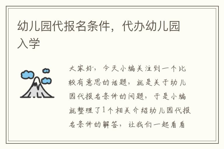 幼儿园代报名条件，代办幼儿园入学