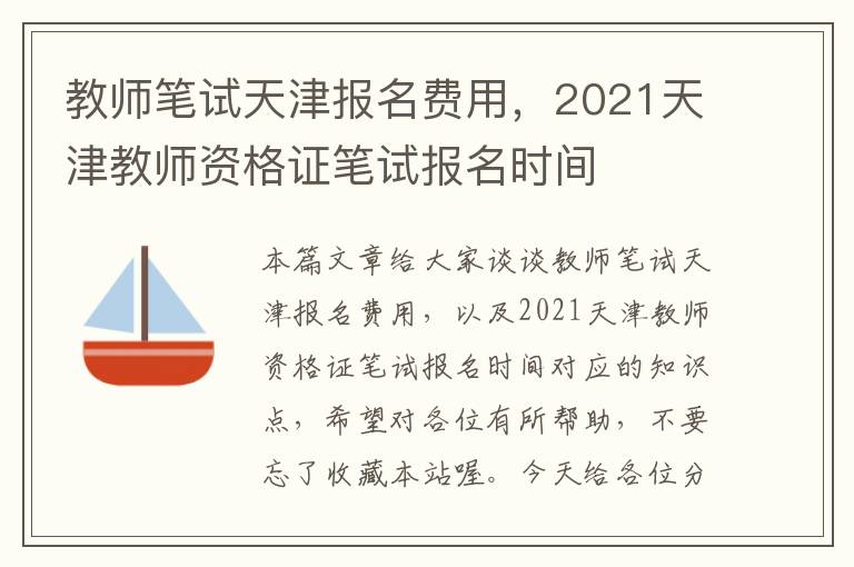 教师笔试天津报名费用，2021天津教师资格证笔试报名时间