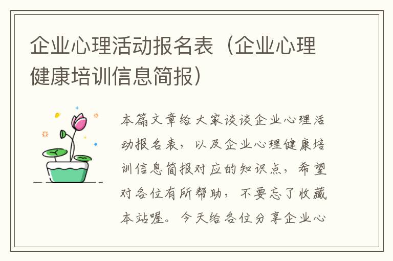 企业心理活动报名表（企业心理健康培训信息简报）