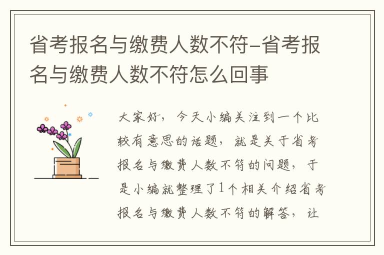 省考报名与缴费人数不符-省考报名与缴费人数不符怎么回事