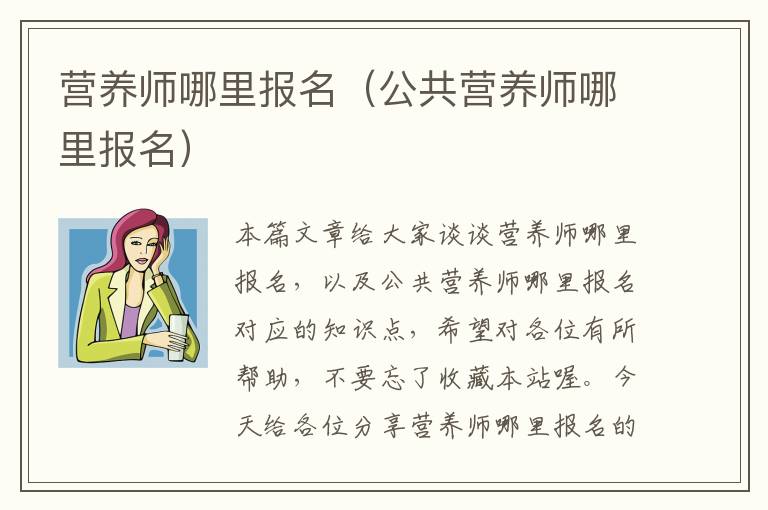 营养师哪里报名（公共营养师哪里报名）