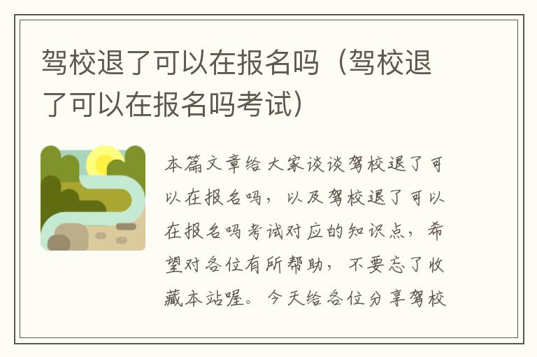 驾校退了可以在报名吗（驾校退了可以在报名吗考试）