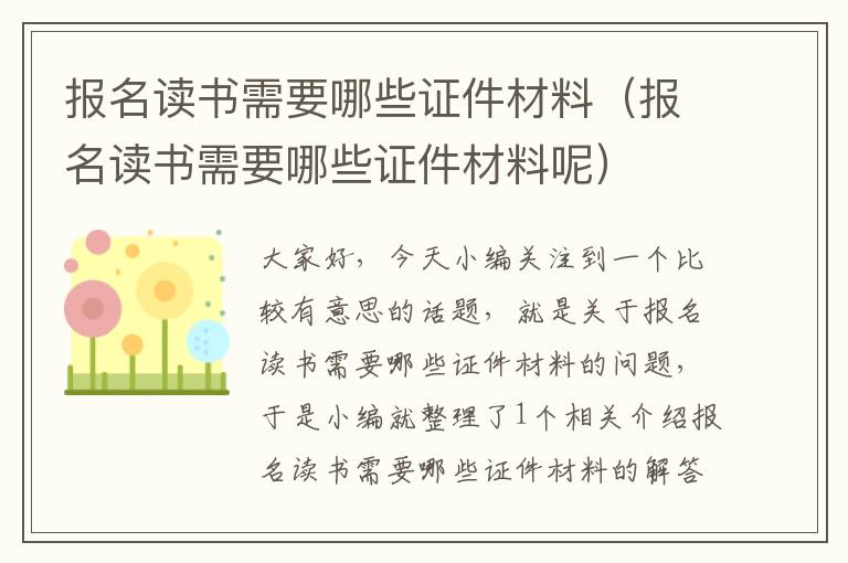 报名读书需要哪些证件材料（报名读书需要哪些证件材料呢）