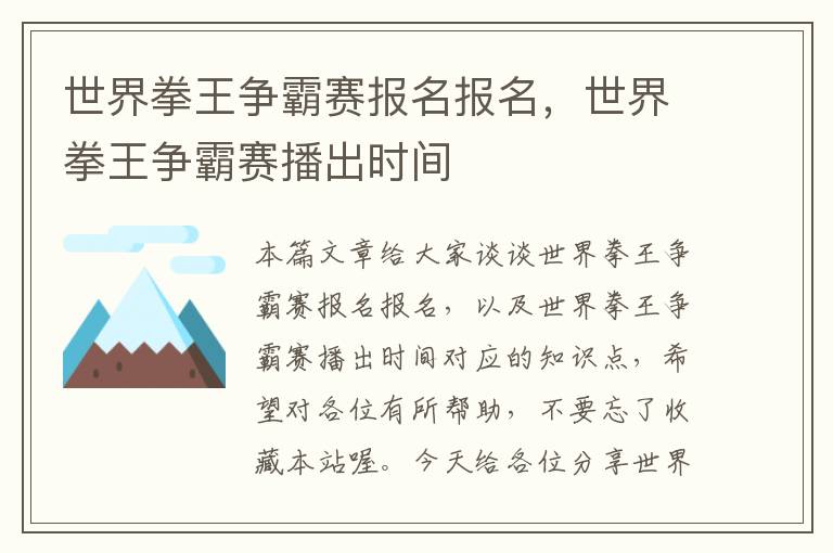 世界拳王争霸赛报名报名，世界拳王争霸赛播出时间