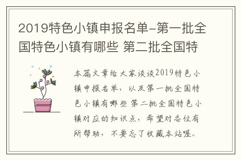 2019特色小镇申报名单-第一批全国特色小镇有哪些 第二批全国特色小镇