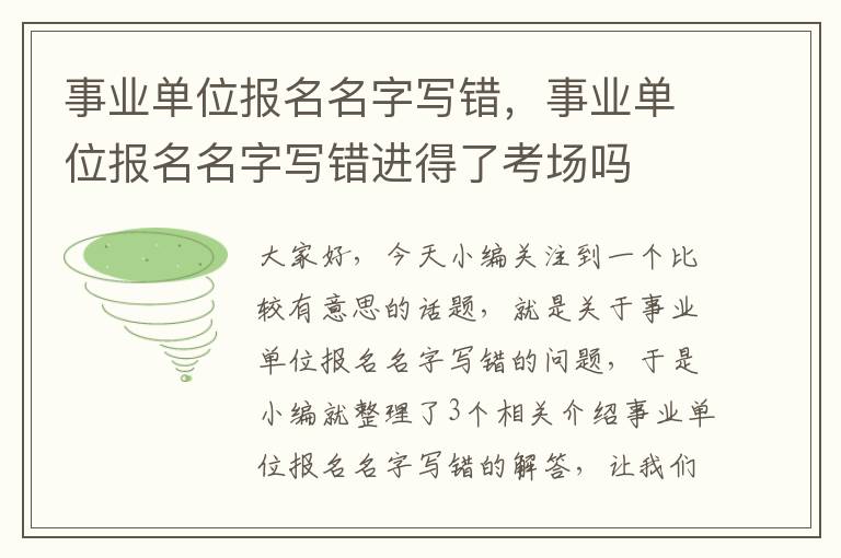 事业单位报名名字写错，事业单位报名名字写错进得了考场吗