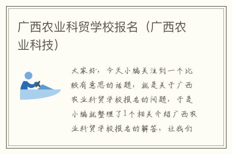 广西农业科贸学校报名（广西农业科技）