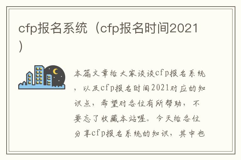 cfp报名系统（cfp报名时间2021）