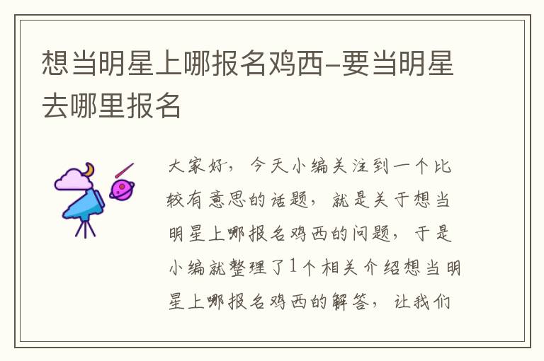 想当明星上哪报名鸡西-要当明星去哪里报名