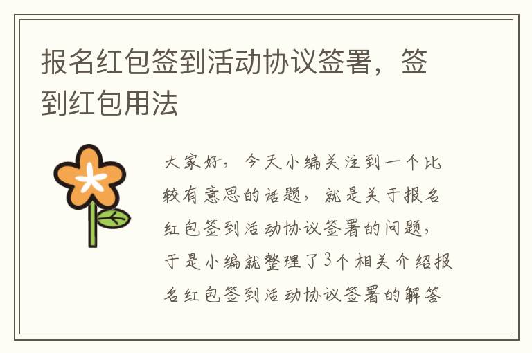 报名红包签到活动协议签署，签到红包用法