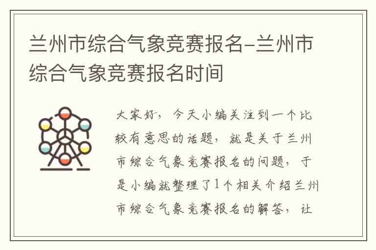 兰州市综合气象竞赛报名-兰州市综合气象竞赛报名时间