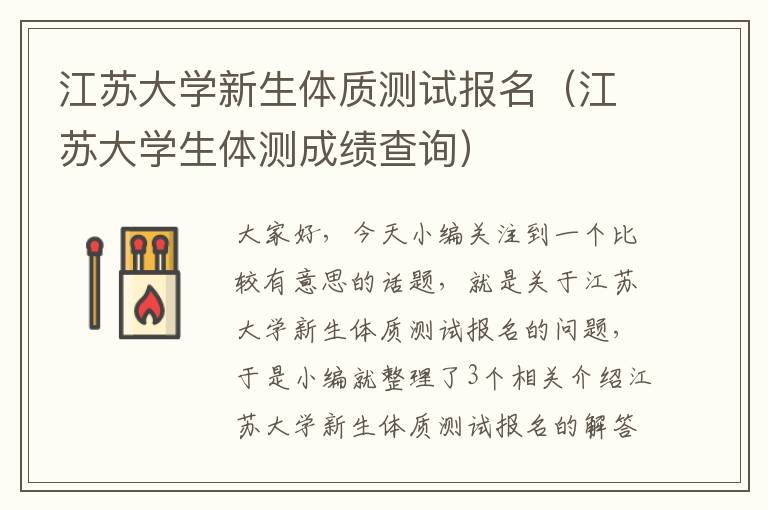 江苏大学新生体质测试报名（江苏大学生体测成绩查询）