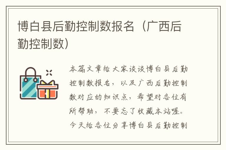 博白县后勤控制数报名（广西后勤控制数）