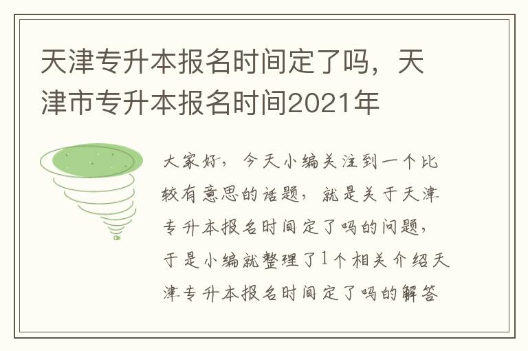 天津专升本报名时间定了吗，天津市专升本报名时间2021年