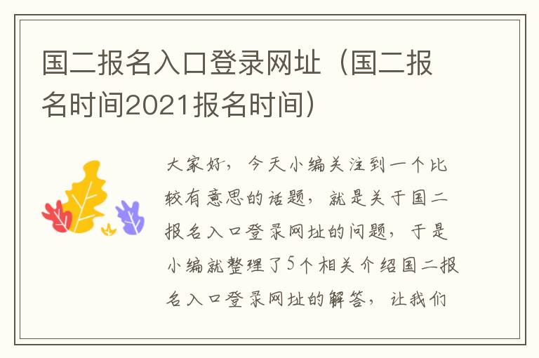 国二报名入口登录网址（国二报名时间2021报名时间）