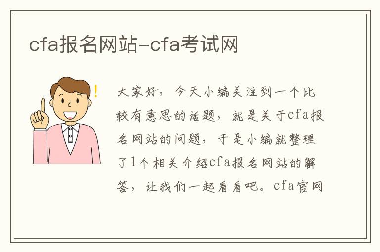 cfa报名网站-cfa考试网