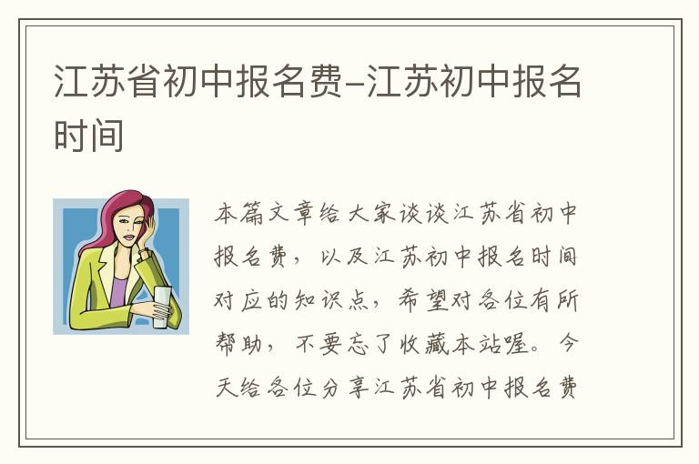 江苏省初中报名费-江苏初中报名时间