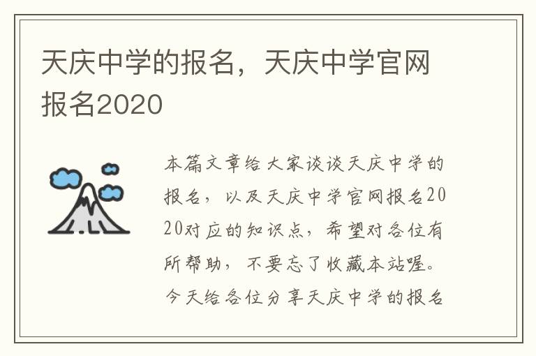 天庆中学的报名，天庆中学官网报名2020