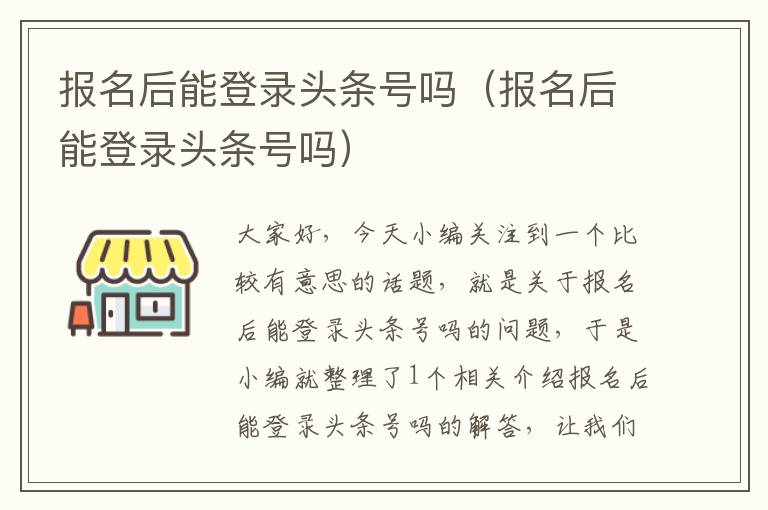 报名后能登录头条号吗（报名后能登录头条号吗）