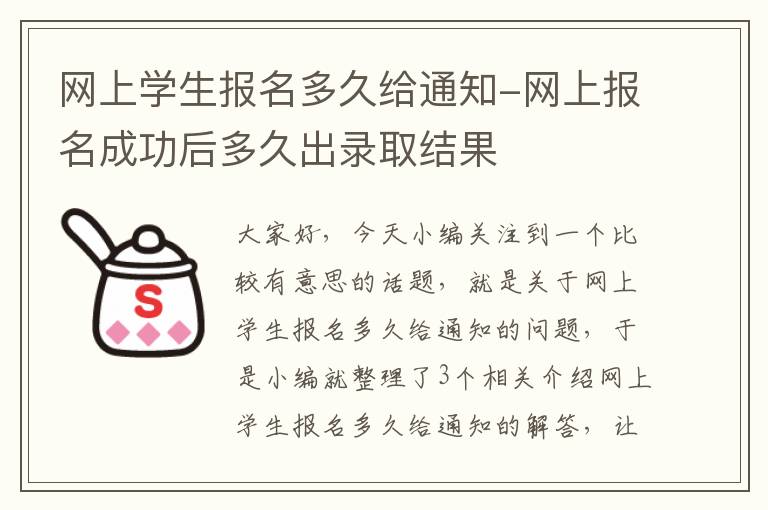 网上学生报名多久给通知-网上报名成功后多久出录取结果