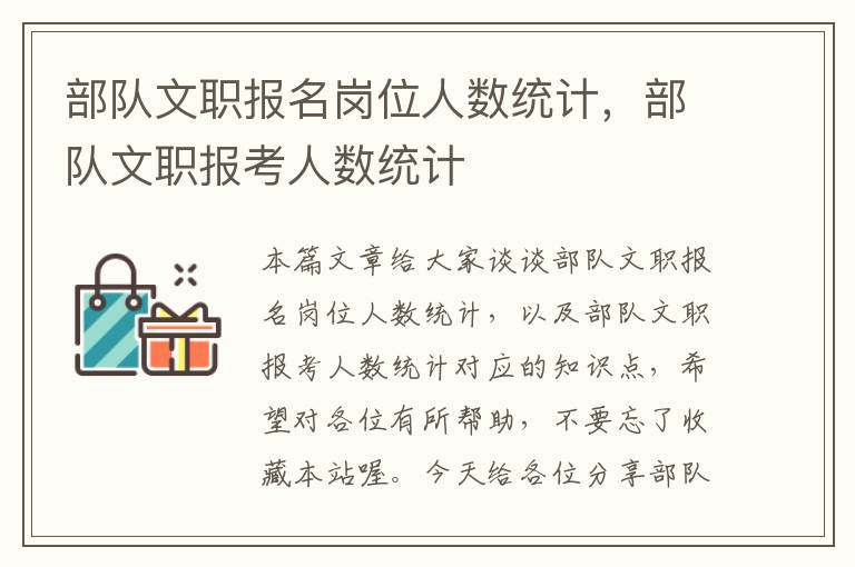 部队文职报名岗位人数统计，部队文职报考人数统计