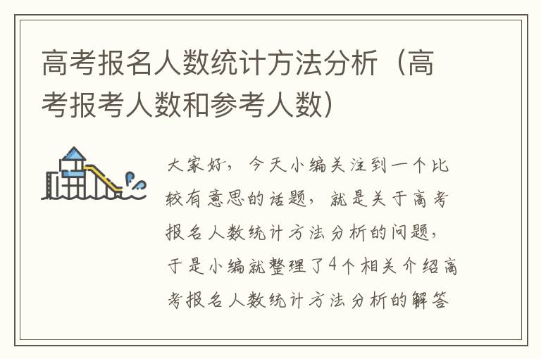 高考报名人数统计方法分析（高考报考人数和参考人数）