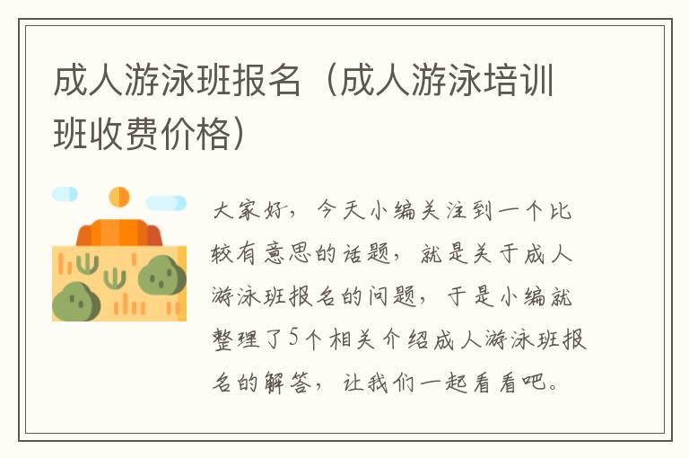 成人游泳班报名（成人游泳培训班收费价格）