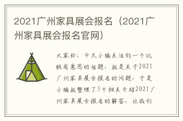 2021广州家具展会报名（2021广州家具展会报名官网）