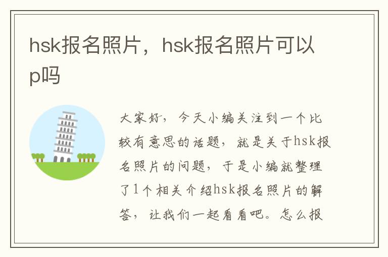 hsk报名照片，hsk报名照片可以p吗