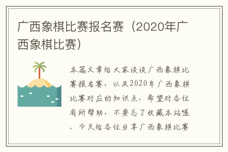 广西象棋比赛报名赛（2020年广西象棋比赛）