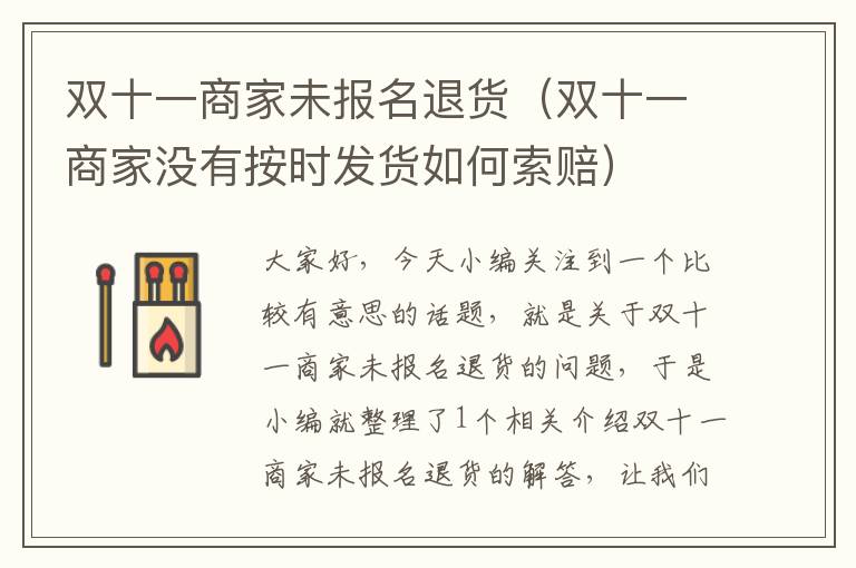 双十一商家未报名退货（双十一商家没有按时发货如何索赔）