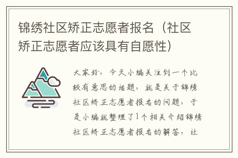 锦绣社区矫正志愿者报名（社区矫正志愿者应该具有自愿性）