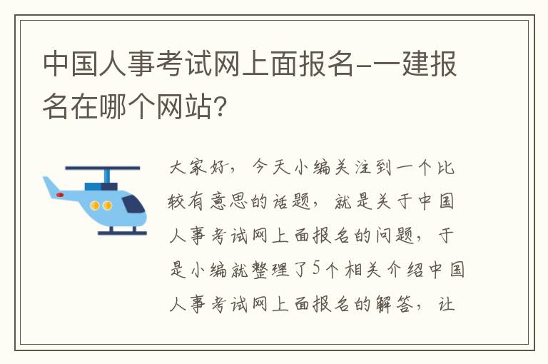 中国人事考试网上面报名-一建报名在哪个网站?