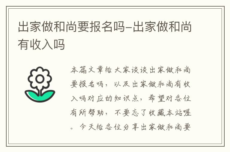 出家做和尚要报名吗-出家做和尚有收入吗