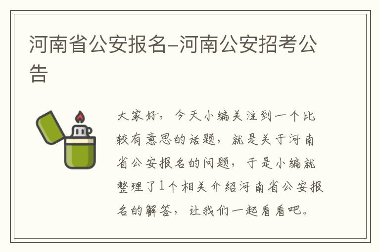 河南省公安报名-河南公安招考公告