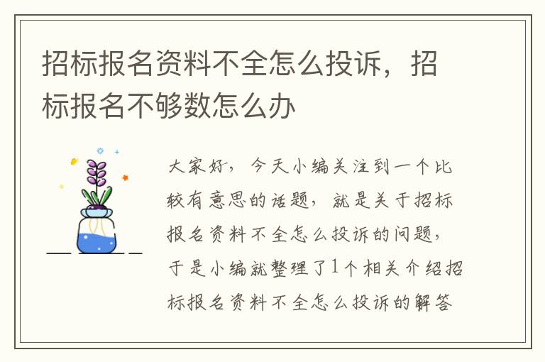 招标报名资料不全怎么投诉，招标报名不够数怎么办