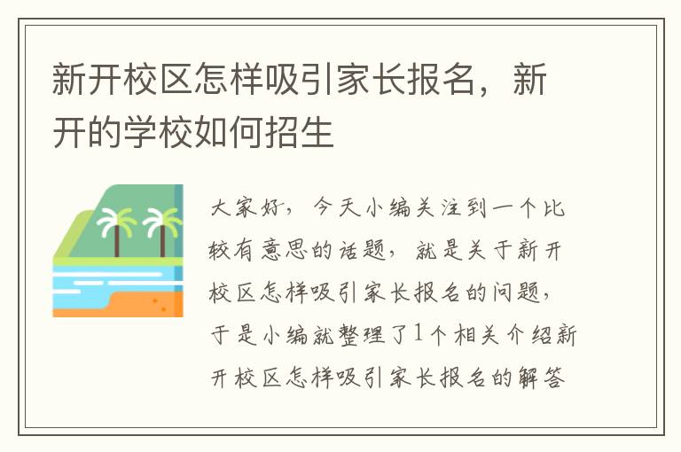 新开校区怎样吸引家长报名，新开的学校如何招生