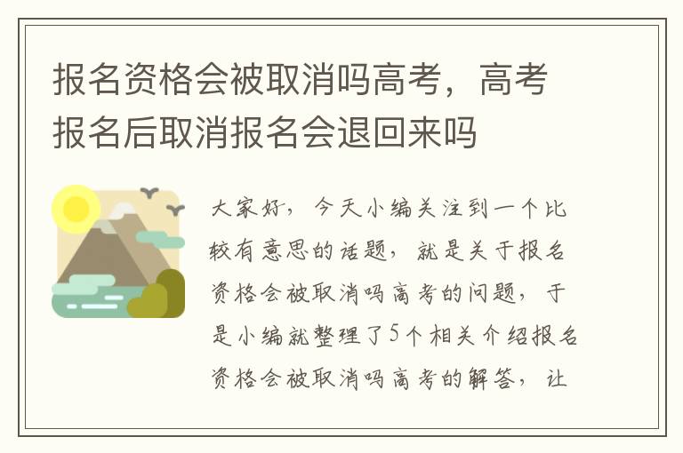 报名资格会被取消吗高考，高考报名后取消报名会退回来吗