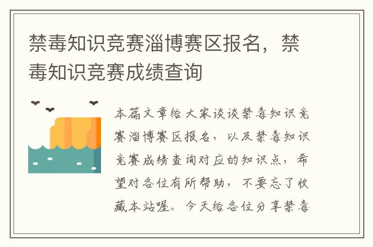 禁毒知识竞赛淄博赛区报名，禁毒知识竞赛成绩查询