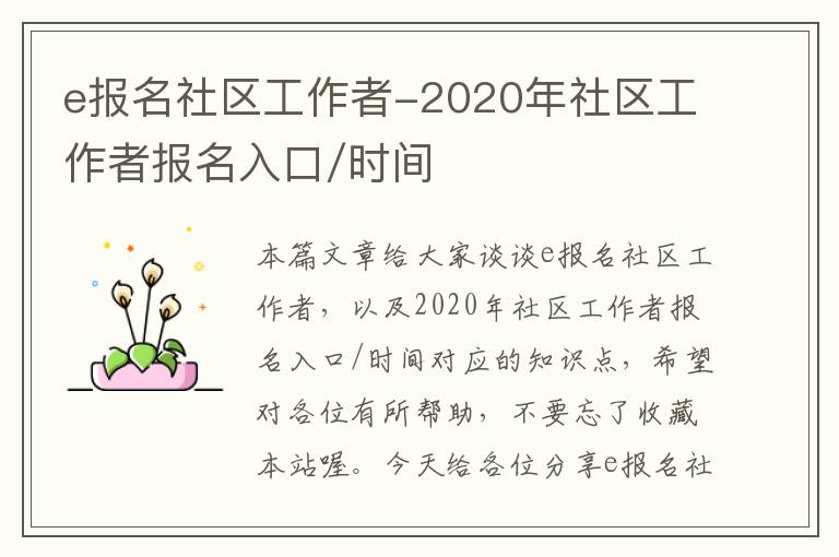 e报名社区工作者-2020年社区工作者报名入口/时间